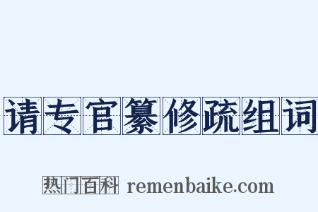 请专官纂修疏组词是什么意思的图片